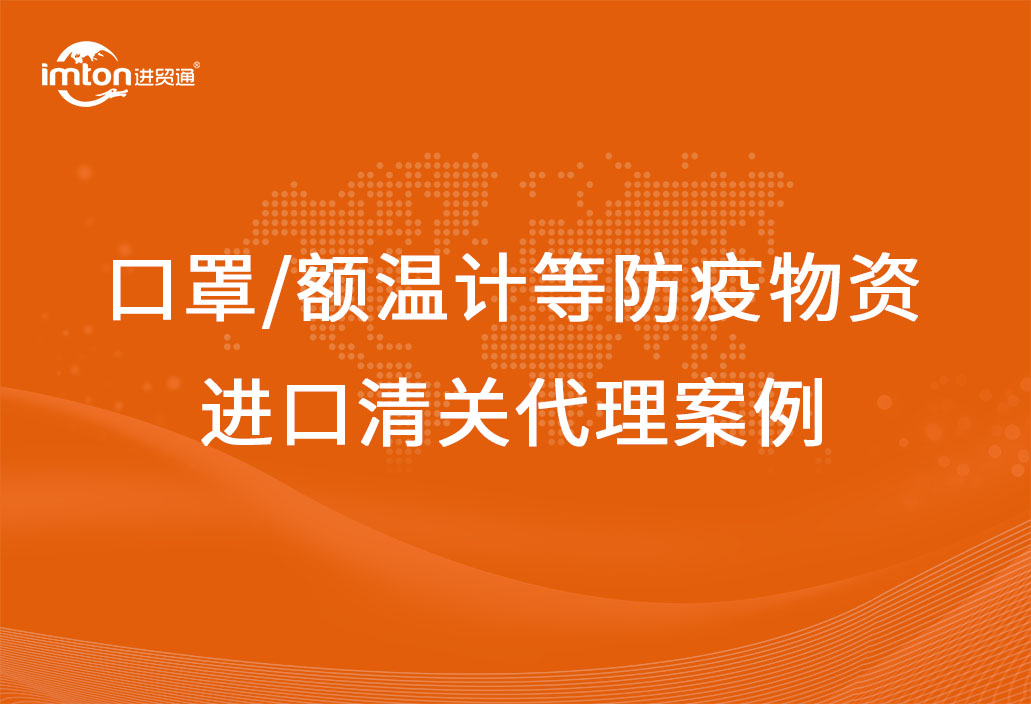 口罩/额温计等防疫物资进口清关代理案例