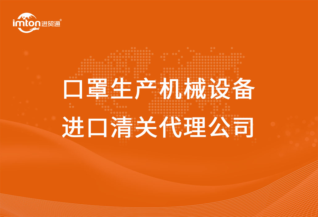 防疫物资口罩生产机械设备进口清关代理公司
